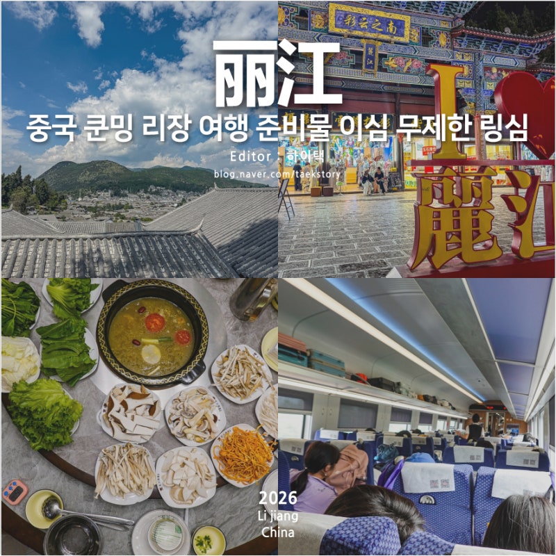 중국 쿤밍 리장 여행 준비물 이심 무제한 링심 esim 구매 추천