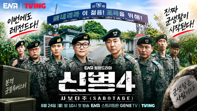 신병4 사보타주, 티빙 3주 연속 1위…대체 왜 이렇게 잘 나갈까?
