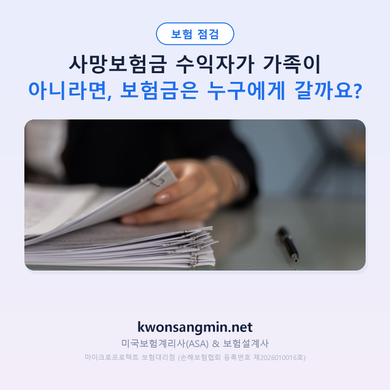 사망보험금 수익자가 가족이 아니라면, 보험금은 누구에게 갈까요?