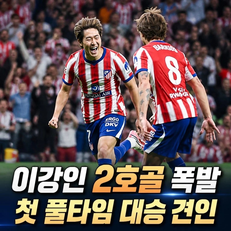 이강인 2호골 폭발 첫 풀타임 대승 견인