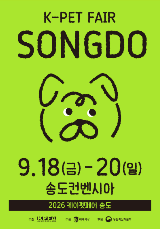 2026 케이펫페어 송도 사전 입장권 예약시 무료 입장! 방법과 참여 브랜드 주차 가격 정리 목....