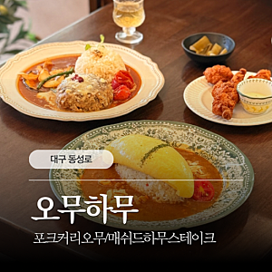 대구 동성로 맛집 오무하무 아이랑 방문 오므라이스 함박스테이크 후기