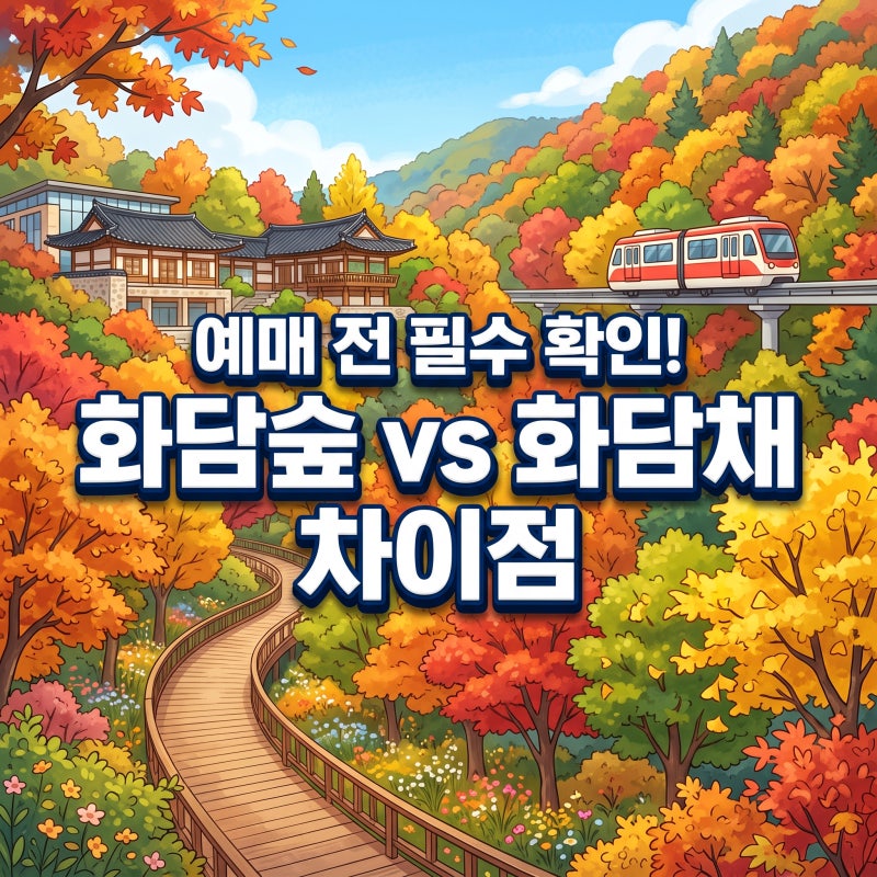 화담숲 화담채 차이 알고 하는 화담숲 예약 가이드