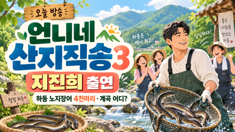 언니네 산지직송3 지진희 오늘 출연｜하동 노지장어 4천마리·계곡 어디?