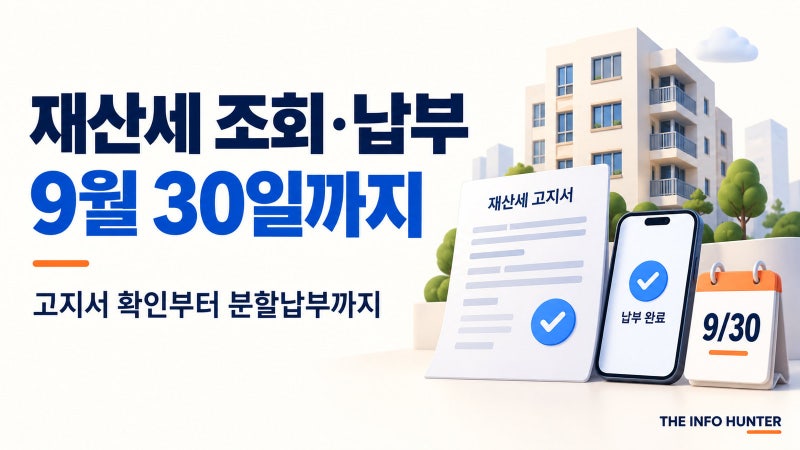 7월에 냈는데 또? 2026년 9월 재산세 조회와 납부 전 확인할 것