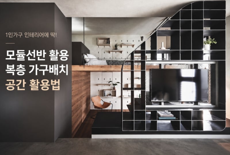 1인가구인테리어에 딱! 모듈선반 복층인테리어 가구배치 공간 활용법