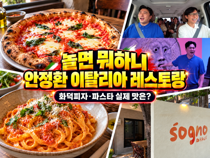 놀면 뭐하니 안정환 이탈리아 레스토랑 방문 후기｜화덕피자·파스타 실제 맛은?