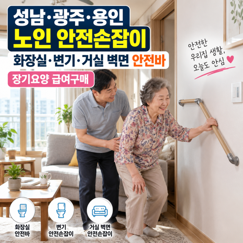 성남·광주·용인 노인 안전손잡이, 화장실·변기·거실 벽면 안전바 장기요양 복지용구 급여....