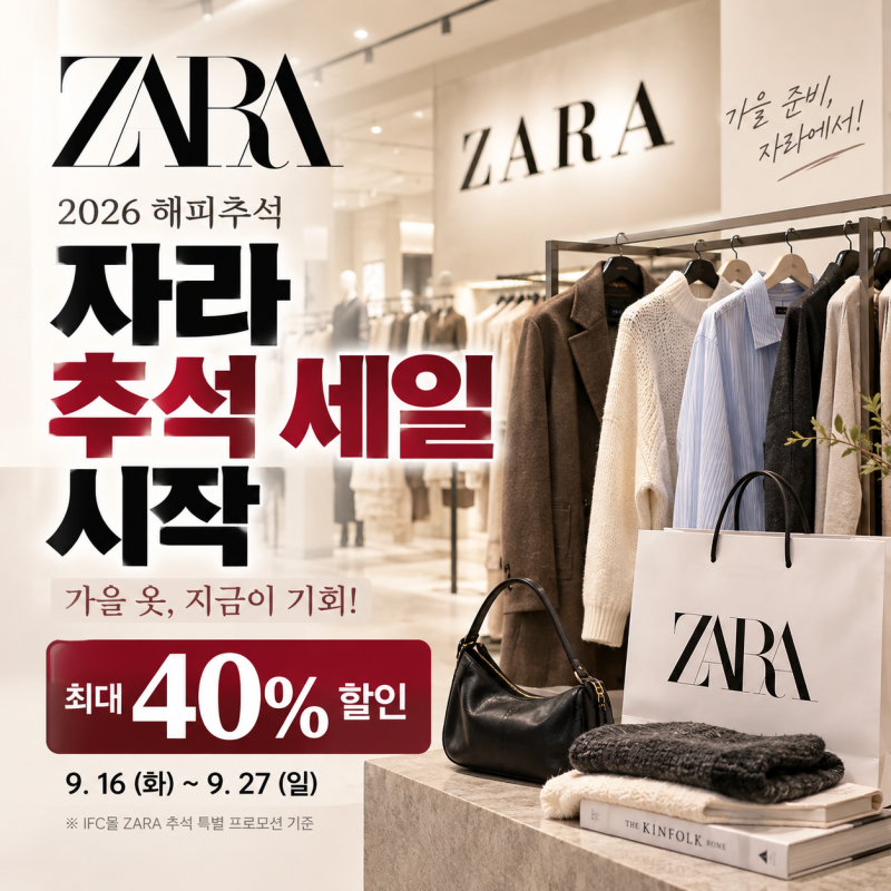 자라 추석 세일 시작｜해피추석 최대 40% 할인, 기간·품목 확인