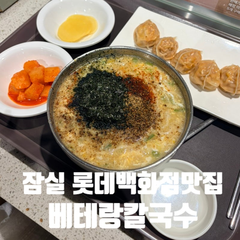 잠실 롯데백화점 푸드코트 맛집 베테랑칼국수 전주에서 먹던 맛 그대로!