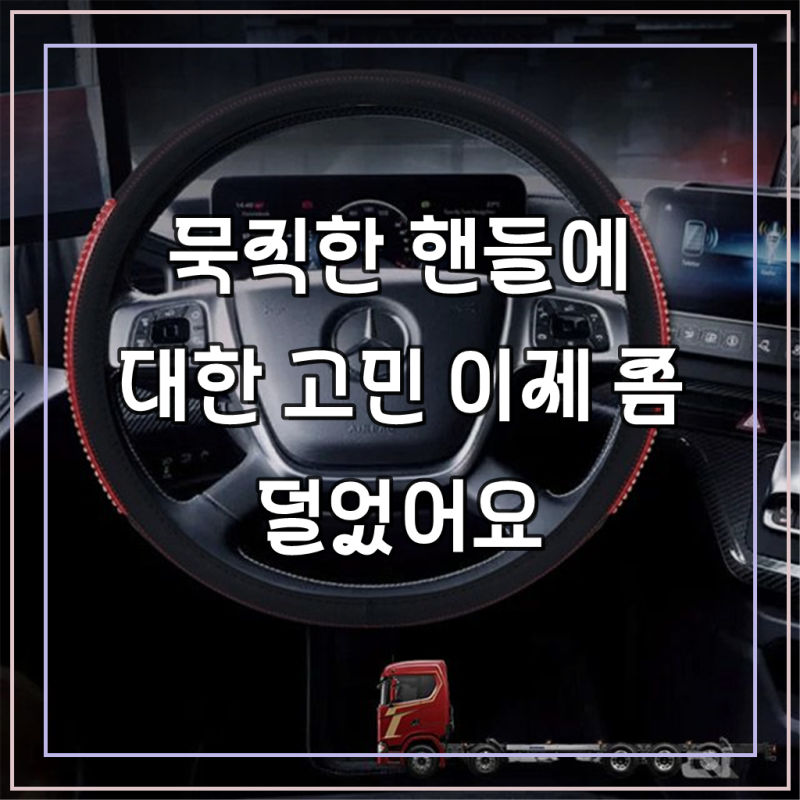 스카니아 S540 대형 화물차 4D 그립 핸들커버