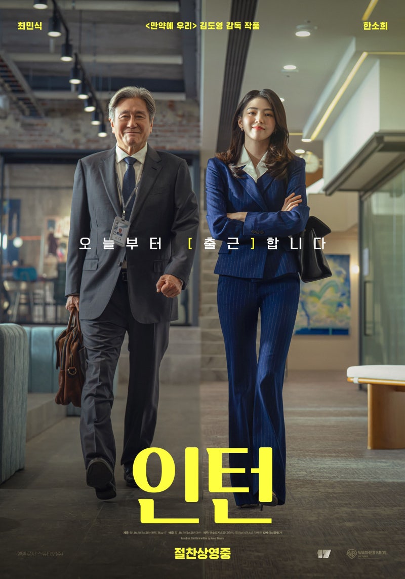 영화 인턴(2026) 줄거리 및 결말 리뷰 / 최민식과 한소희가 보여주는 한국판 세대 공감 오피스 ....