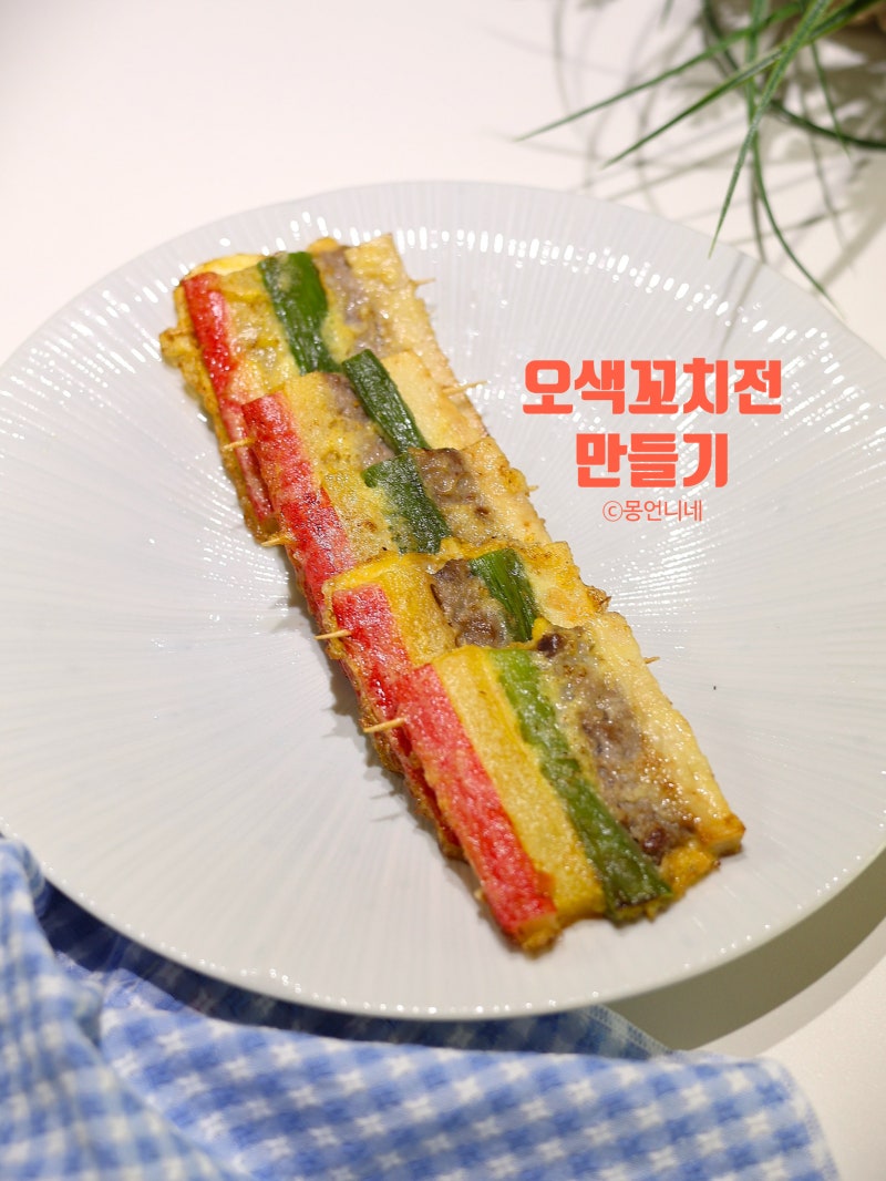 오색 꼬치전 만들기 명절 꼬지전 재료 레시피