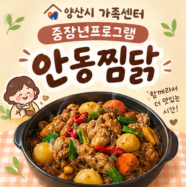 양산시가족센터/중장년프로그램/가족센터중장년프로그램/안동찜닭/마약안동찜닭레시피/안....