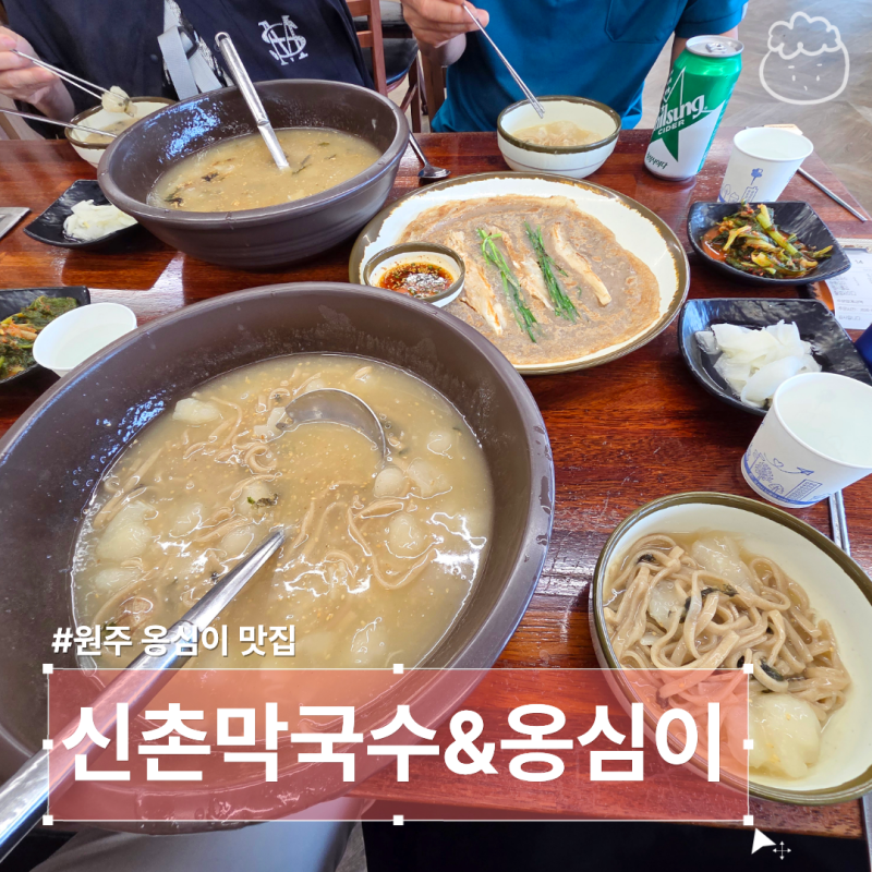원주 옹심이 맛집 신촌막국수&옹심이 고소하고 담백함