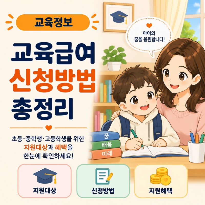 교육급여 신청방법 총정리｜초등·중학생·고등학생 지원대상과 혜택