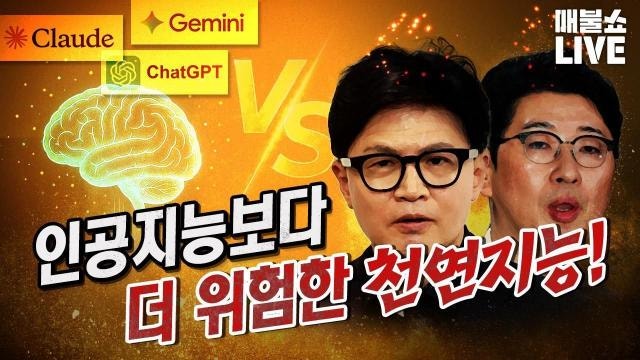 인공지능보다 더 위험한 천연지능! 최악의 정치인 한동훈 집안 특집 (매불쇼·K리그 승부조작....
