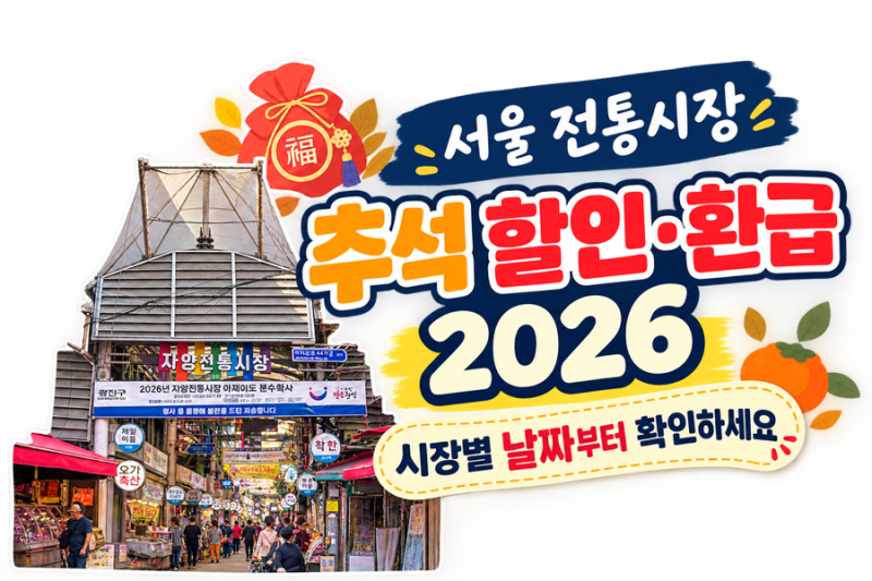 서울 전통시장 추석 할인·환급 2026, 시장별 날짜부터 확인하세요