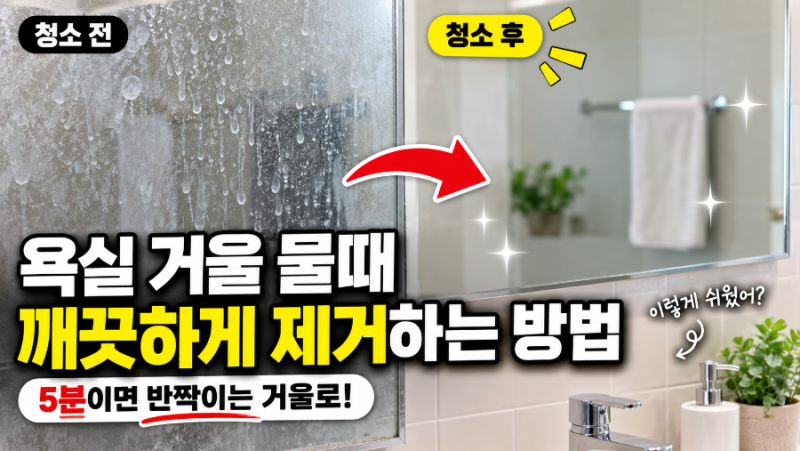욕실 거울에 생기는 물때 깨끗하게 제거하는 방법