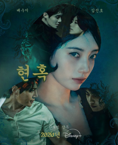 네이버 레전드 웹툰의 드라마화! <현혹> 수지·김선호 캐스팅 및 핵심 스토리 정리