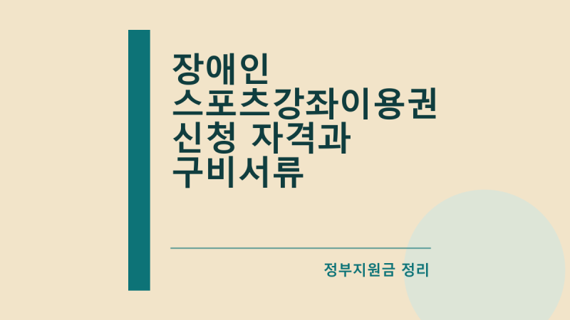 장애인 스포츠강좌이용권 신청 자격과 구비서류
