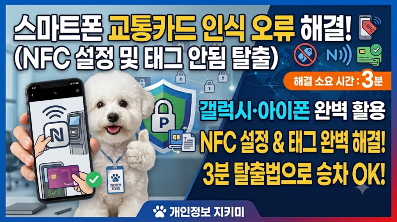 스마트폰 교통카드 인식 오류 해결! NFC 설정 및 태그 안됨 3분 탈출법 (갤럭시/아이폰)