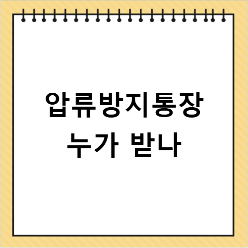 압류방지통장 자격 조건 발급 방법 최신 정보 총정리