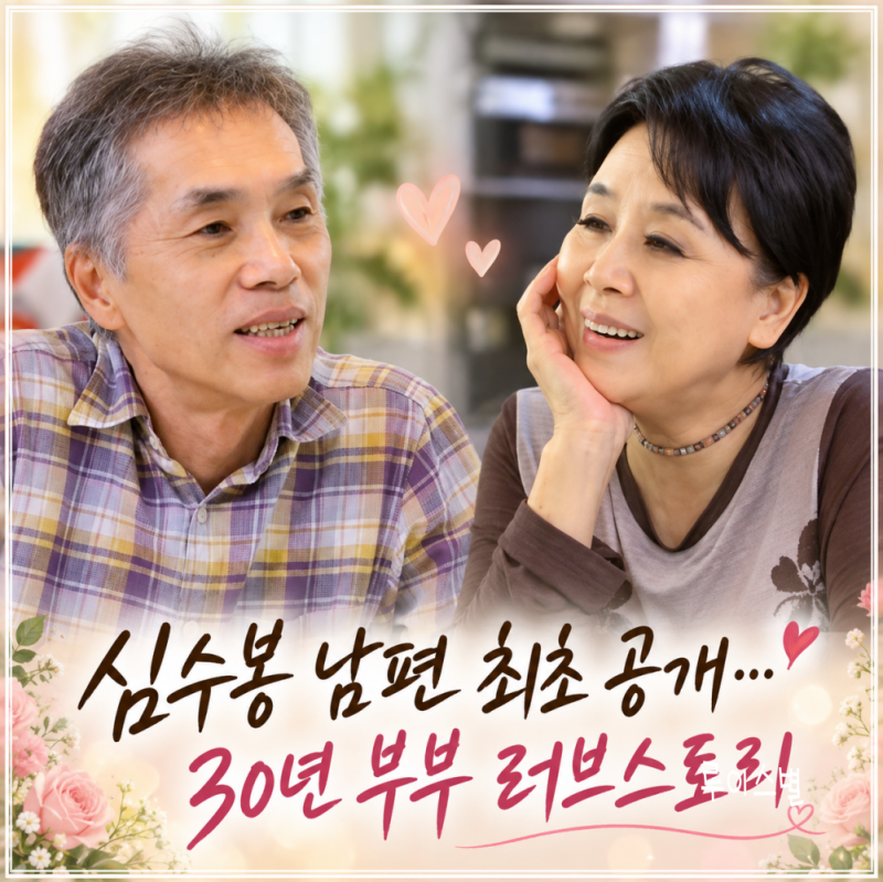 편스토랑 심수봉 남편 최초 공개…DJ와 PD로 시작된 사랑, ‘백만송이 장미’ 주인공은?