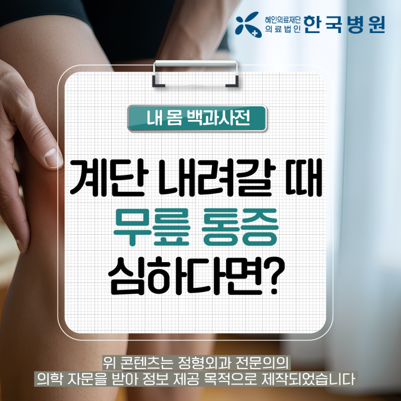 계단 내려갈 때 무릎 통증 심하다면? 슬개골 연골연화증 의심! | 제주정형외과