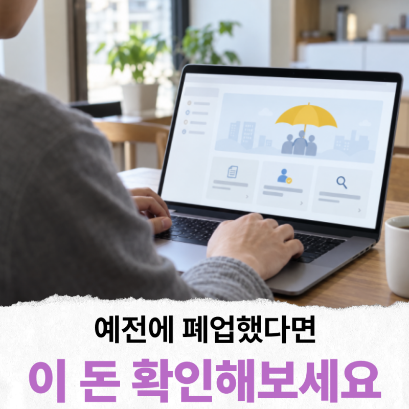 "내가 받을 돈인데 모르고 지나쳤나?" 폐업 후 찾아가지 않은 노란우산공제금 1700억