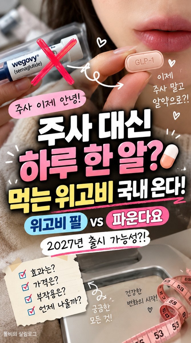 먹는 위고비 국내 출시 언제? 파운다요 효과·가격·부작용 총정리