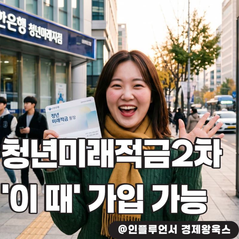 "청년미래적금 2차 언제 가입 신청 될까?" 연 최고 19.4%