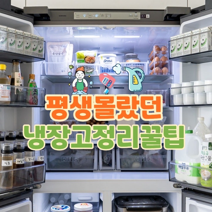 평생 모르고 지나칠 뻔한 냉장고 정리 수납 꿀팁
