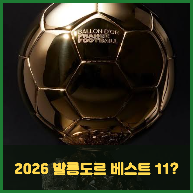 2026 발롱도르 베스트 11 누구누구? 인정??