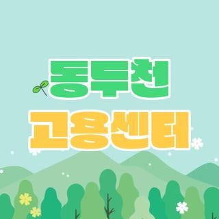동두천 고용센터 실업급여 신청방법 점심시간 주차 꿀팁 및 직통 전화번호 총정리