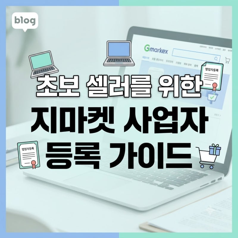초보 셀러 필독! 지마켓 사업자 등록 절차 및 사업자 전용 혜택 총정리