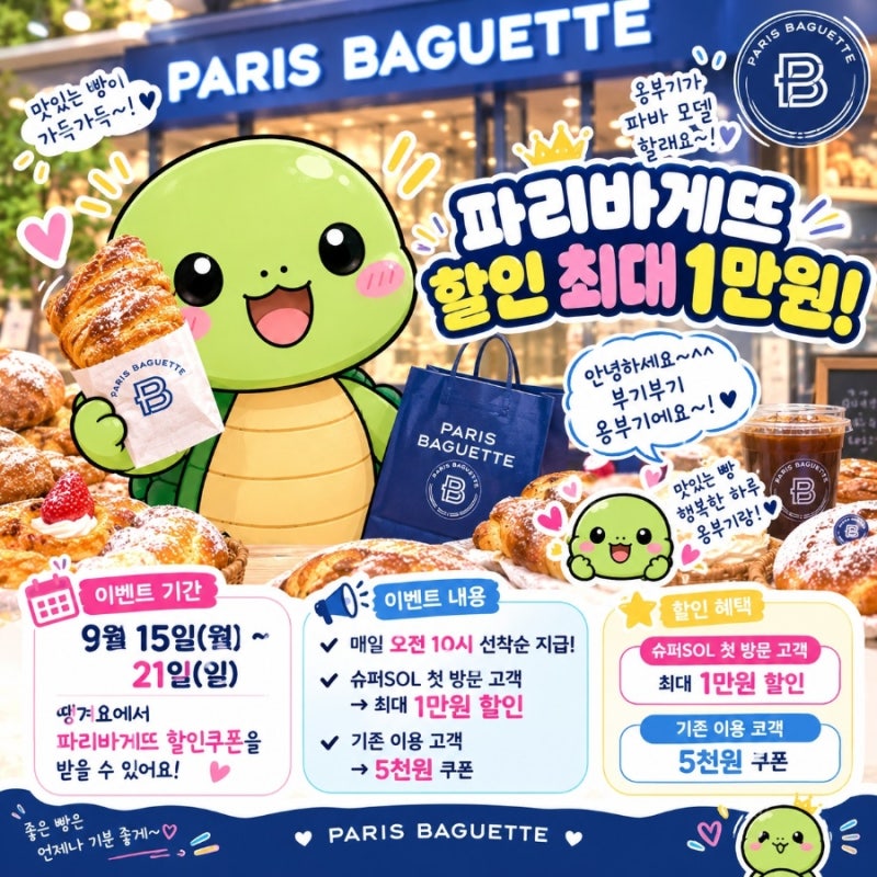 파바(파리바게트) 50% 할인 꿀팁! 9월 땡겨요 쿠폰 + 신한 슈퍼SOL로 최대 1만 원(90%급)