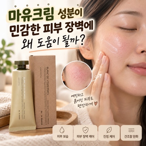 마유크림 성분이 민감한 피부 장벽에 왜 도움이 될까?
