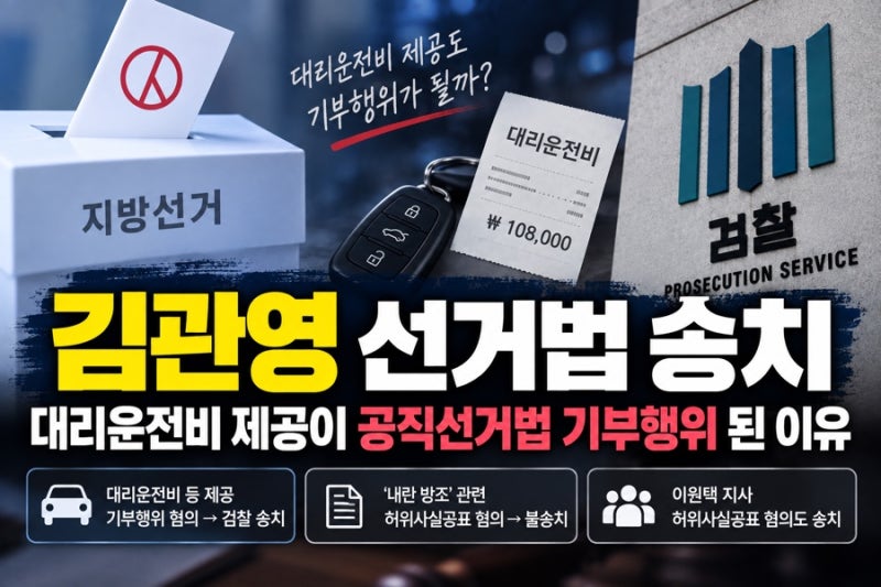 김관영 선거법 위반 혐의 검찰 송치, 대리운전비 제공 뭐가 문제였나?