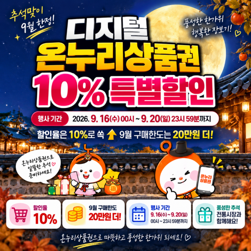 온누리상품권 10% 할인! 추석 9월 특별할인 구매방법·한도