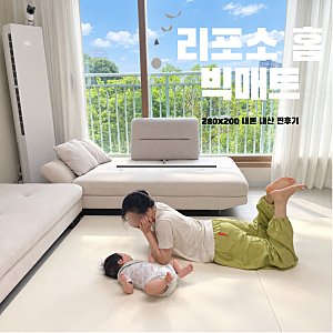 [육아필수템] 리포소홈 아기매트 빅매트 280×200 솔직 사용후기｜냄새·설치·관리까지!