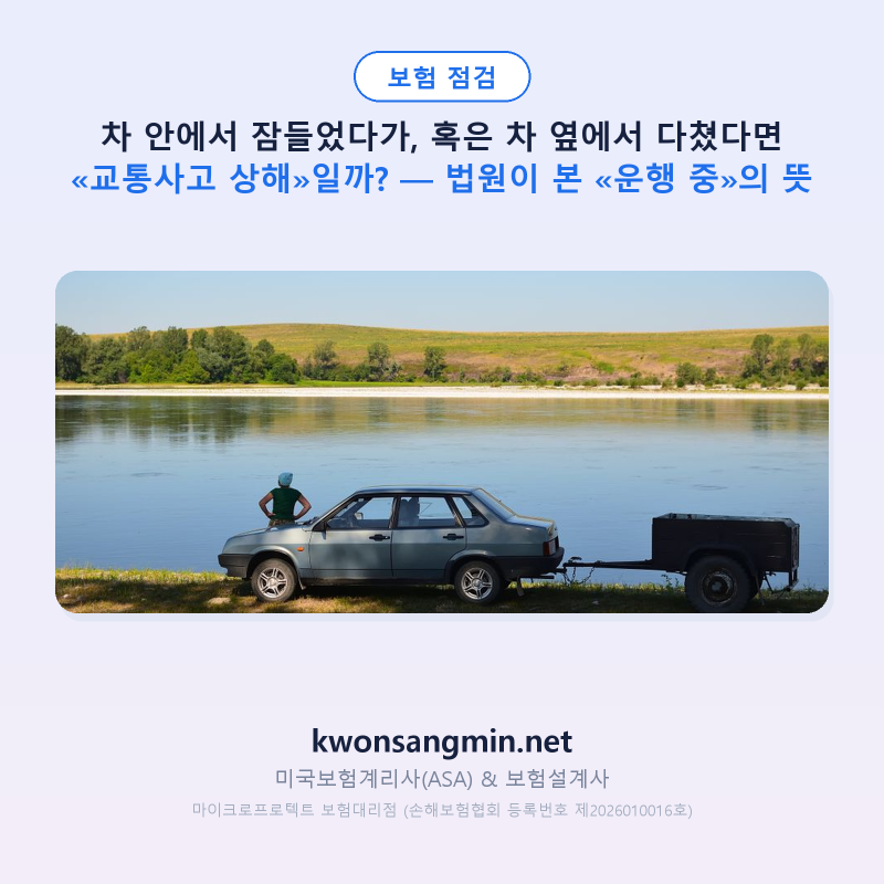 차 안에서 잠들었다가, 혹은 차 옆에서 다쳤다면 «교통사고 상해»일까? — 법원이 본 «운행 ....