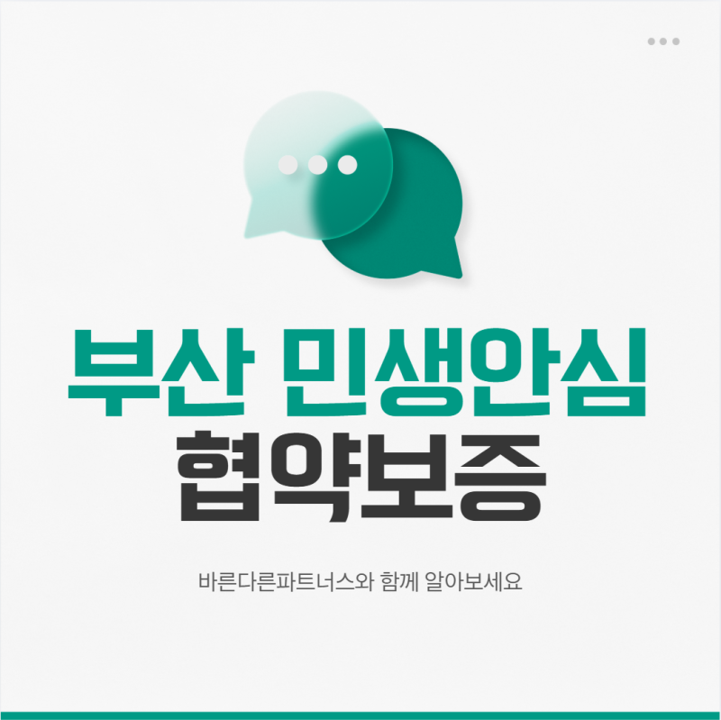 2026 부산 민생안심 협약보증, 소상공인 최대 3천만원 지원! 이자지원까지 확인하세요