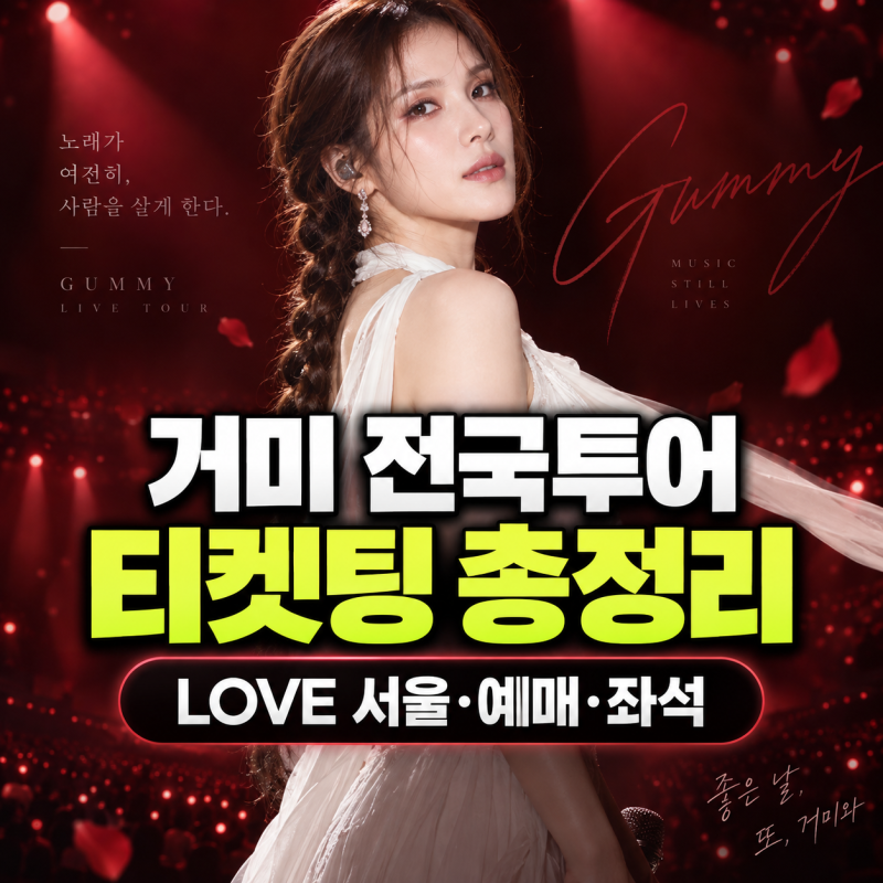 거미 전국투어 콘서트 티켓팅 LOVE 서울 일정 예매 비용 및 장충체육관 좌석 정보(+주차장)