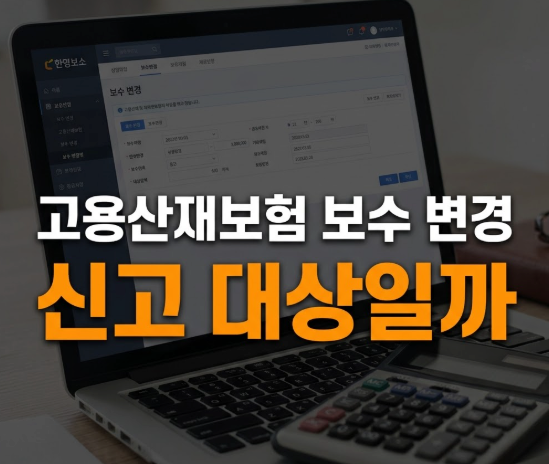 고용산재보험 보수월액변경 대상과 조건 확인할 사항