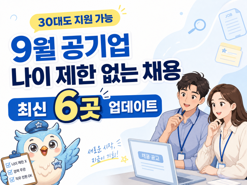 2026년 9월 나이 제한 없는 공기업·공공기관 채용 최신판｜30대 재취업·신입 지원 가능한 곳