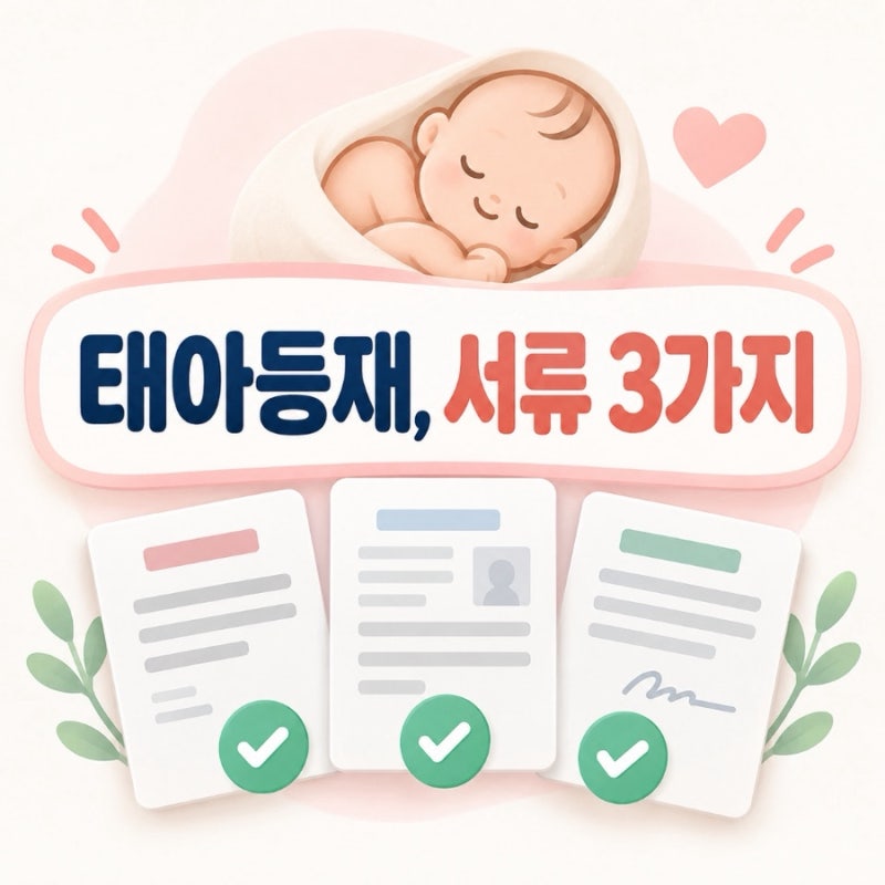 우체국보험 태아등재, 출생 후 준비서류 3가지와 처리 순서