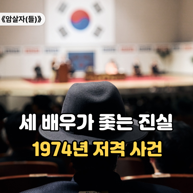 "카메라 뒤에서 세 배우가 파고든 건 결국…" 영화 암살자 출연진, 저격 사건의 진실