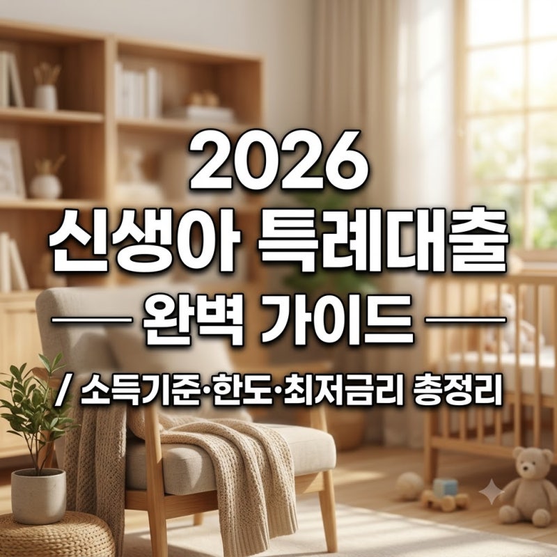 신생아 특례대출 완벽 가이드: 변경된 소득기준·한도부터 신청방법, 필수 유의사항까지