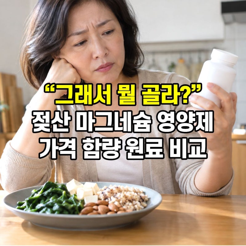 젖산 마그네슘 영양제 추천 전 체크! 가격 함량 원료 비교